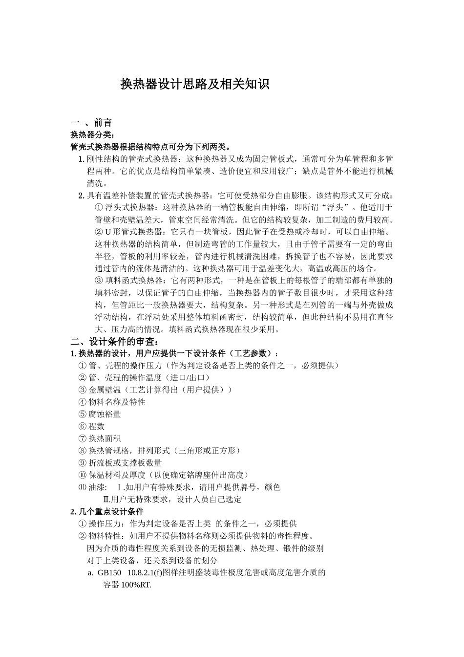 压力容器设计思路及相关知识(换热器)_第1页