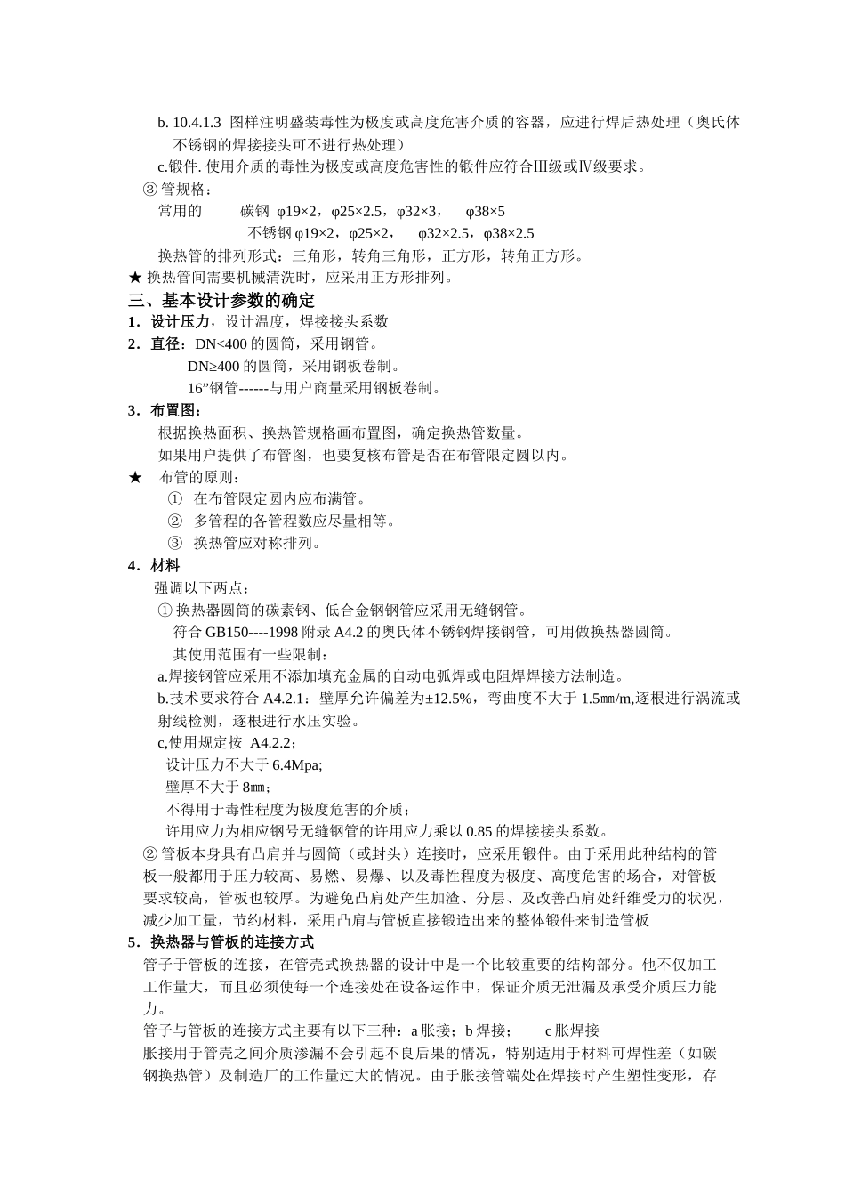 压力容器设计思路及相关知识(换热器)_第2页