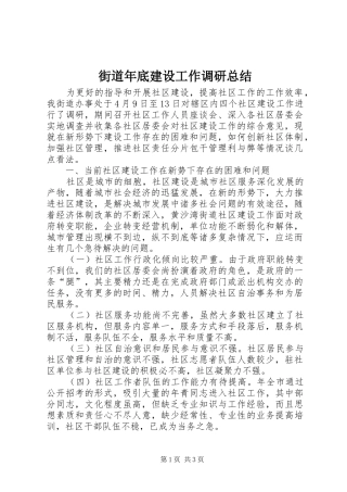 街道年底建设工作调研总结