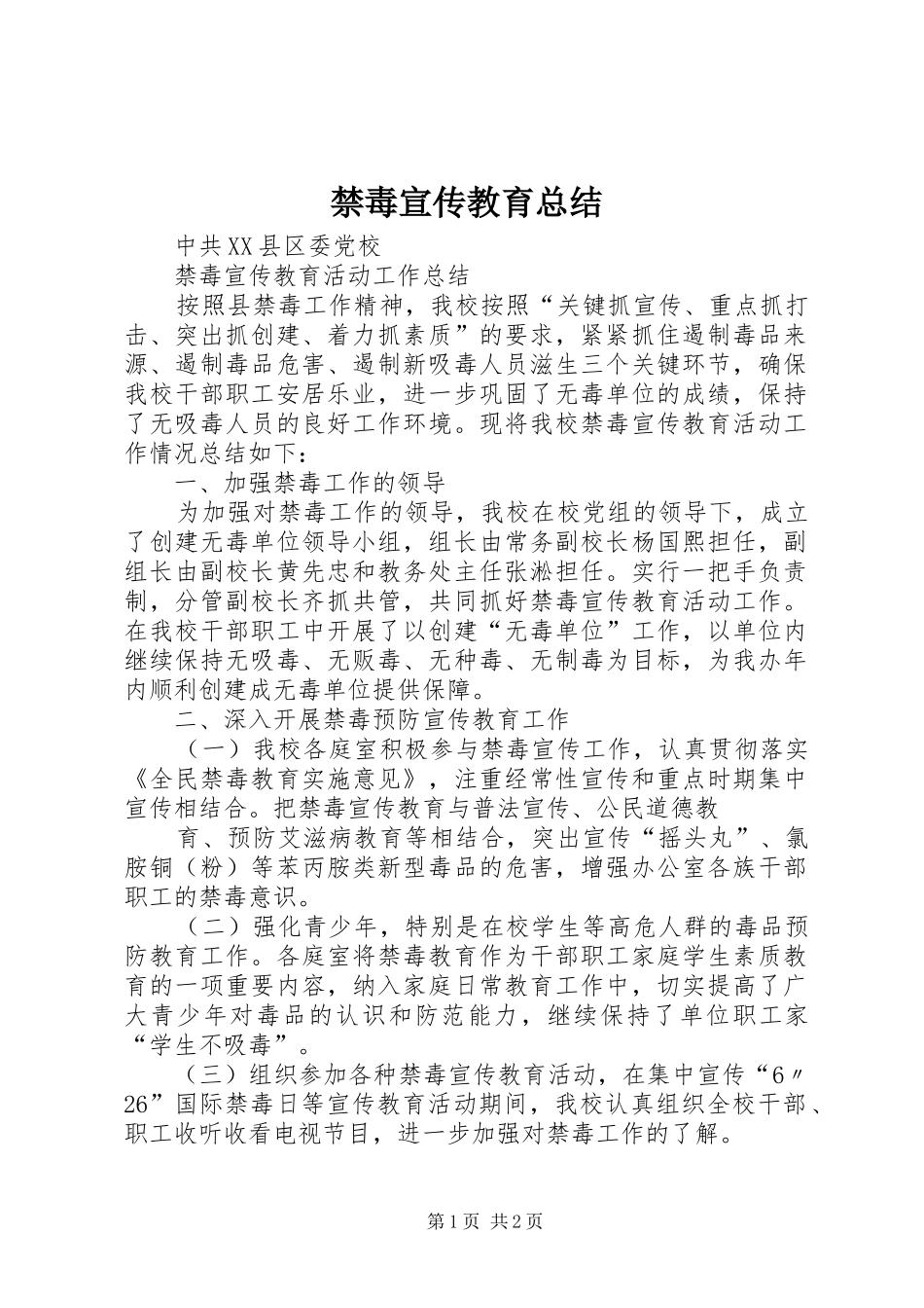 禁毒宣传教育总结_第1页