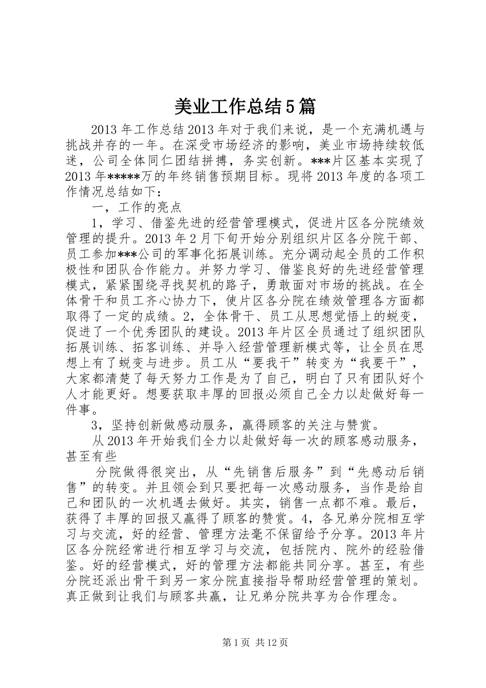 美业工作总结5篇_第1页