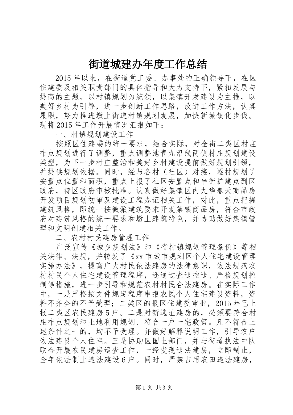 街道城建办年度工作总结_第1页