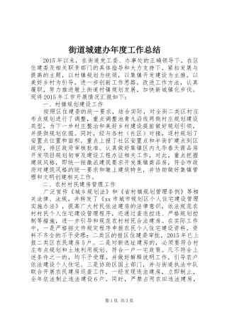 街道城建办年度工作总结