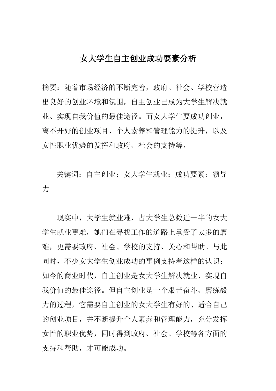 女大学生自主创业成功要素分析_第1页