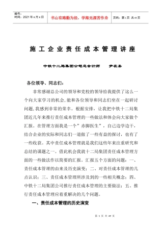 某集团施工企业责任成本管理讲座