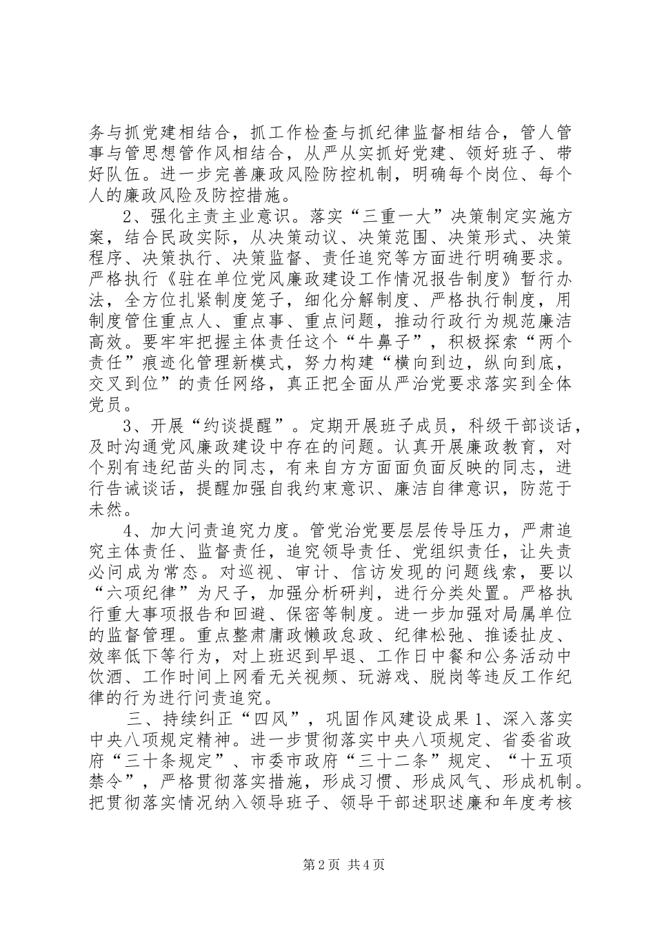 民政局党风廉政建设和反腐败工作要点_第2页