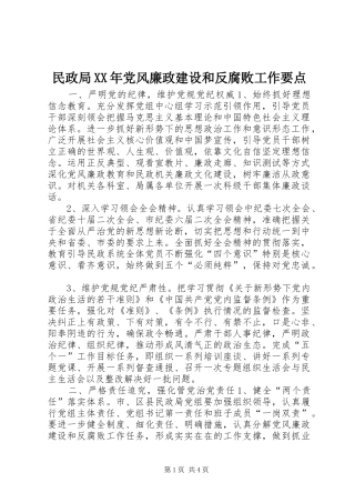 民政局党风廉政建设和反腐败工作要点