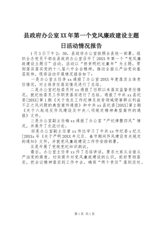县政府办公室第一个党风廉政建设主题日活动情况报告