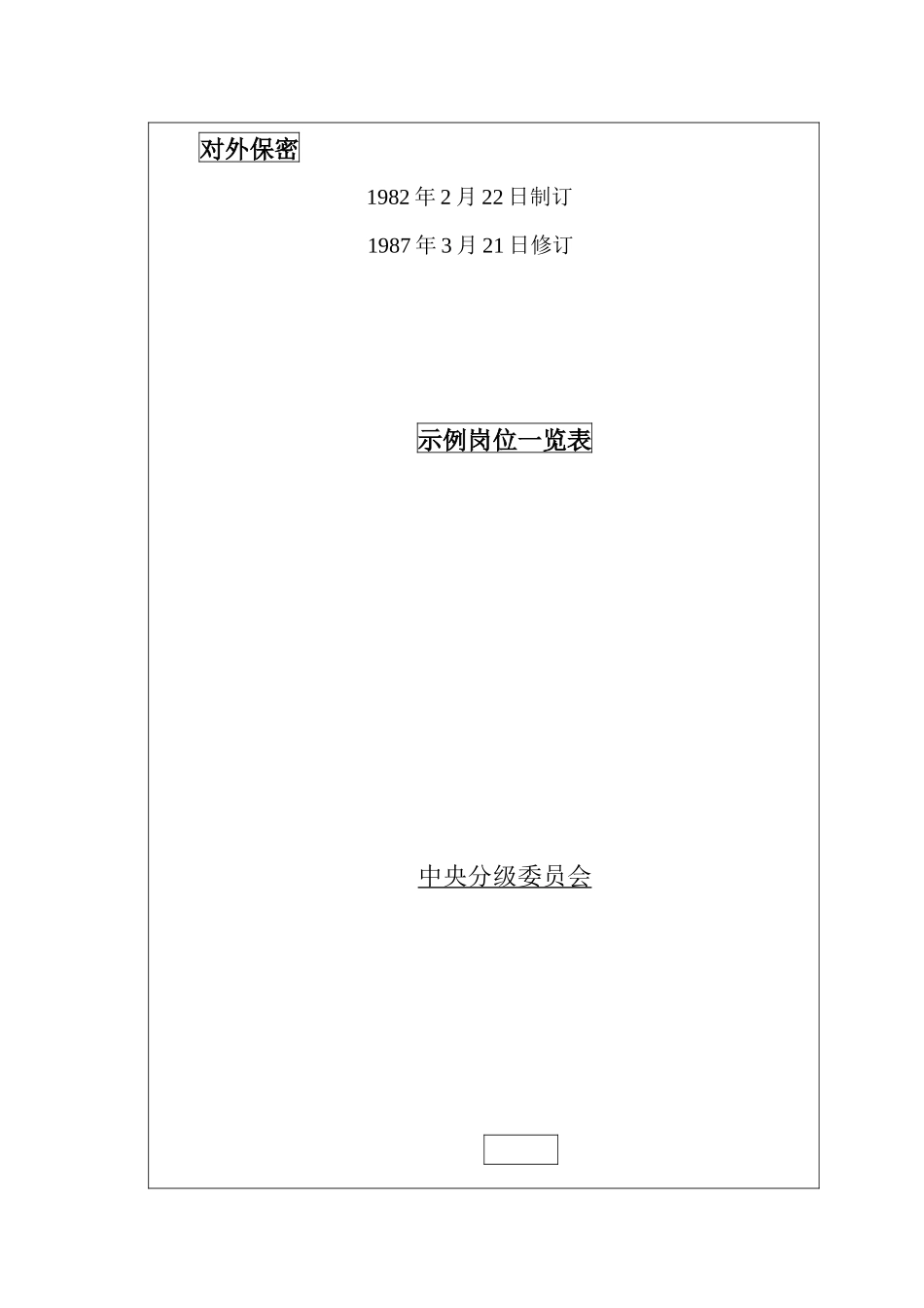 人力资源-7示例岗位一览表_第2页