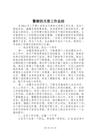 警察的月度工作总结