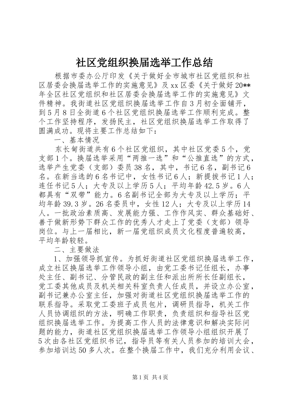 社区党组织换届选举工作总结_第1页