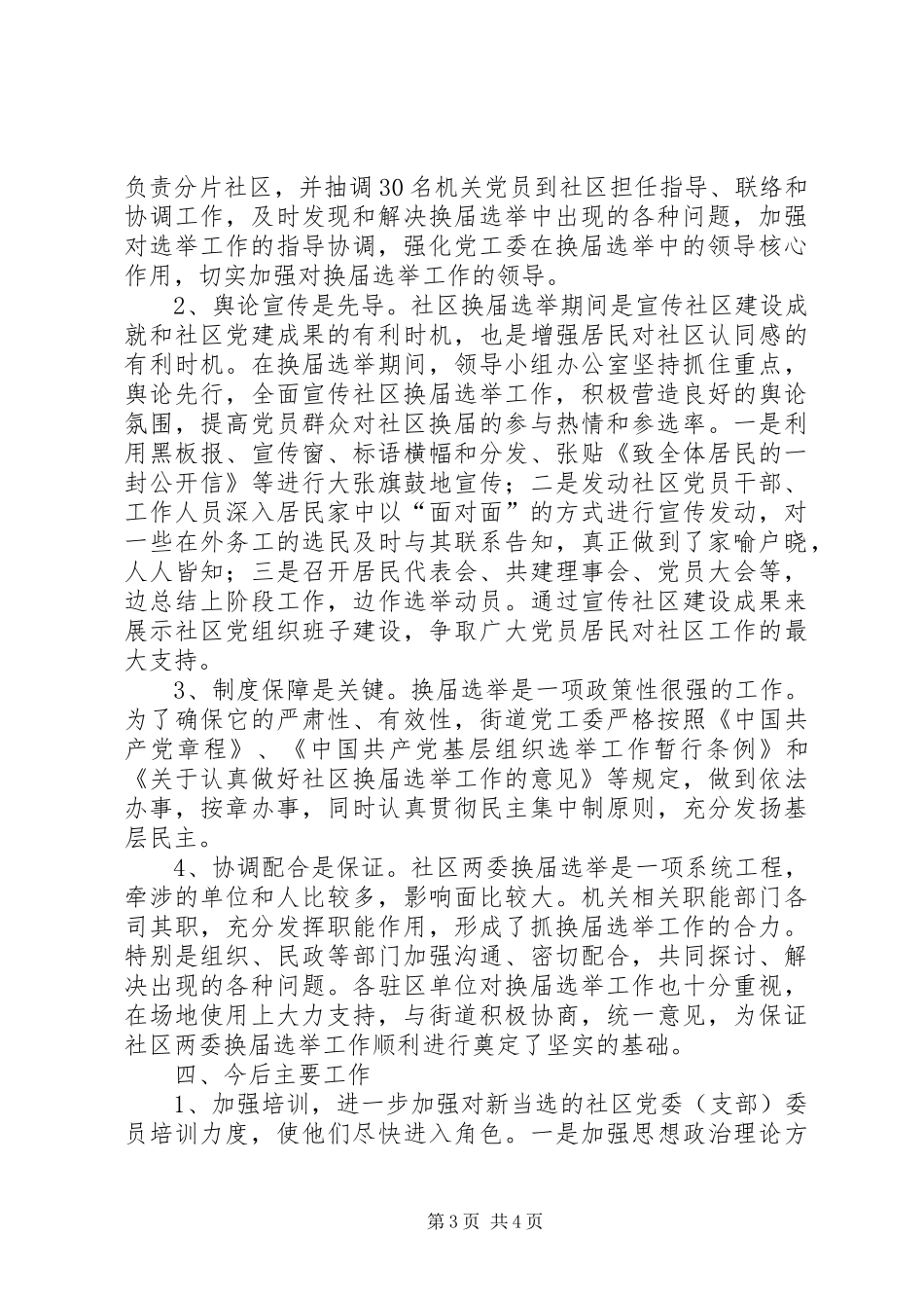 社区党组织换届选举工作总结_第3页