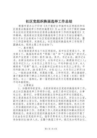 社区党组织换届选举工作总结