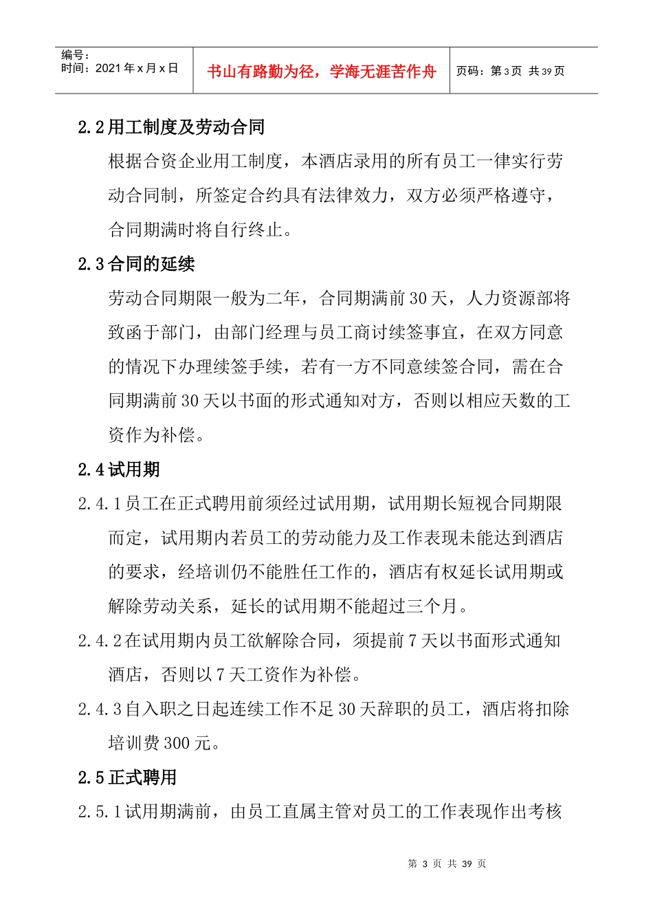 某酒店员工管理知识手册_第3页