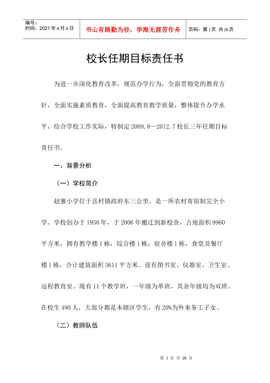 校长任期目标责任书_第1页