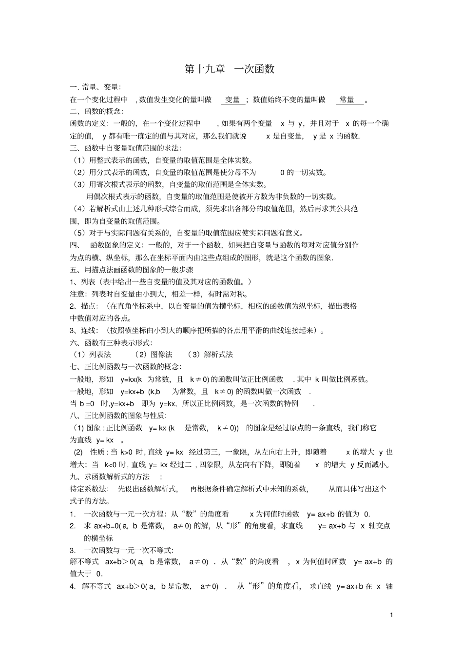 八年级数学下册第十九章一次函数知识点归纳新版新人教版_第1页