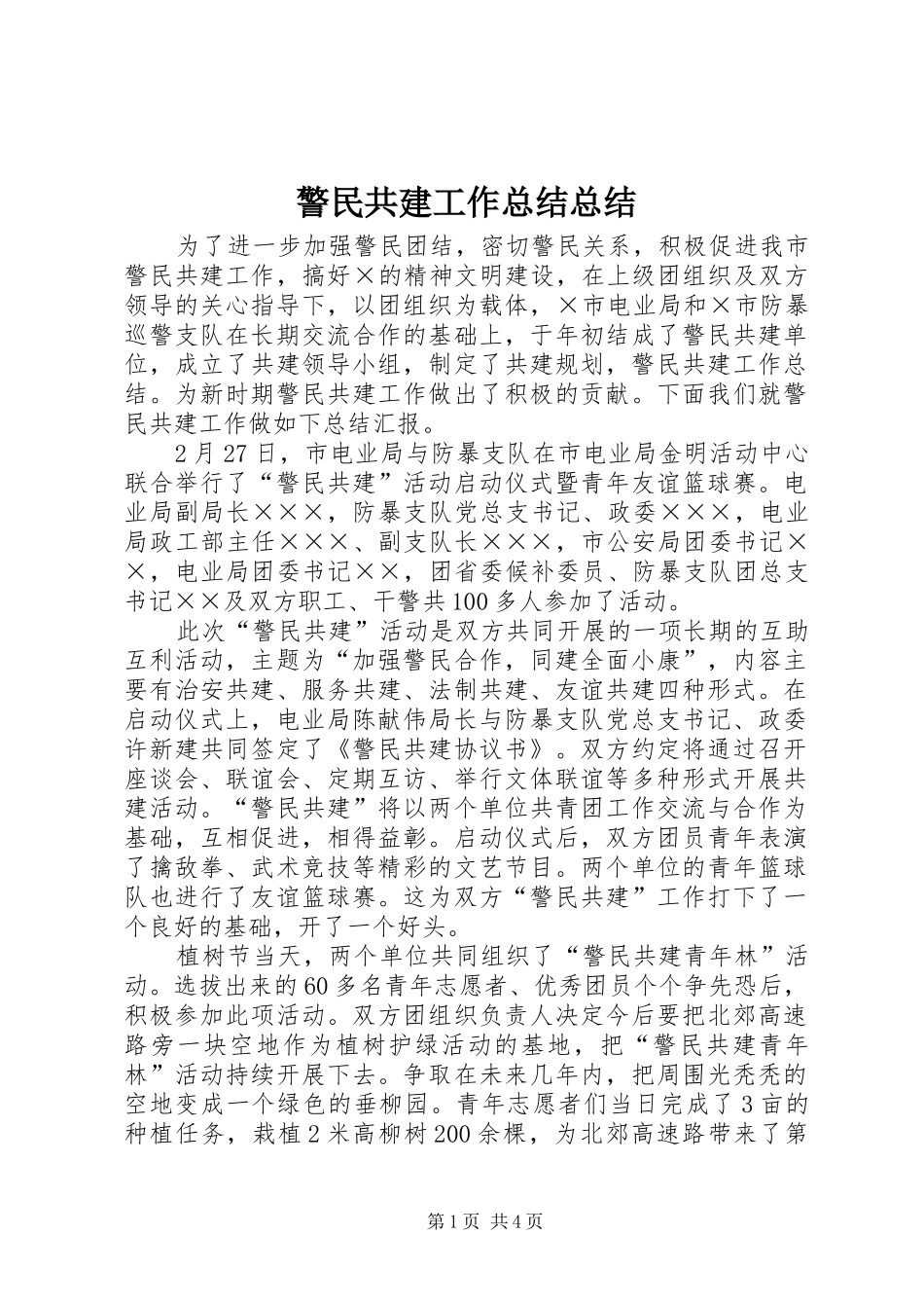 警民共建工作总结总结_第1页