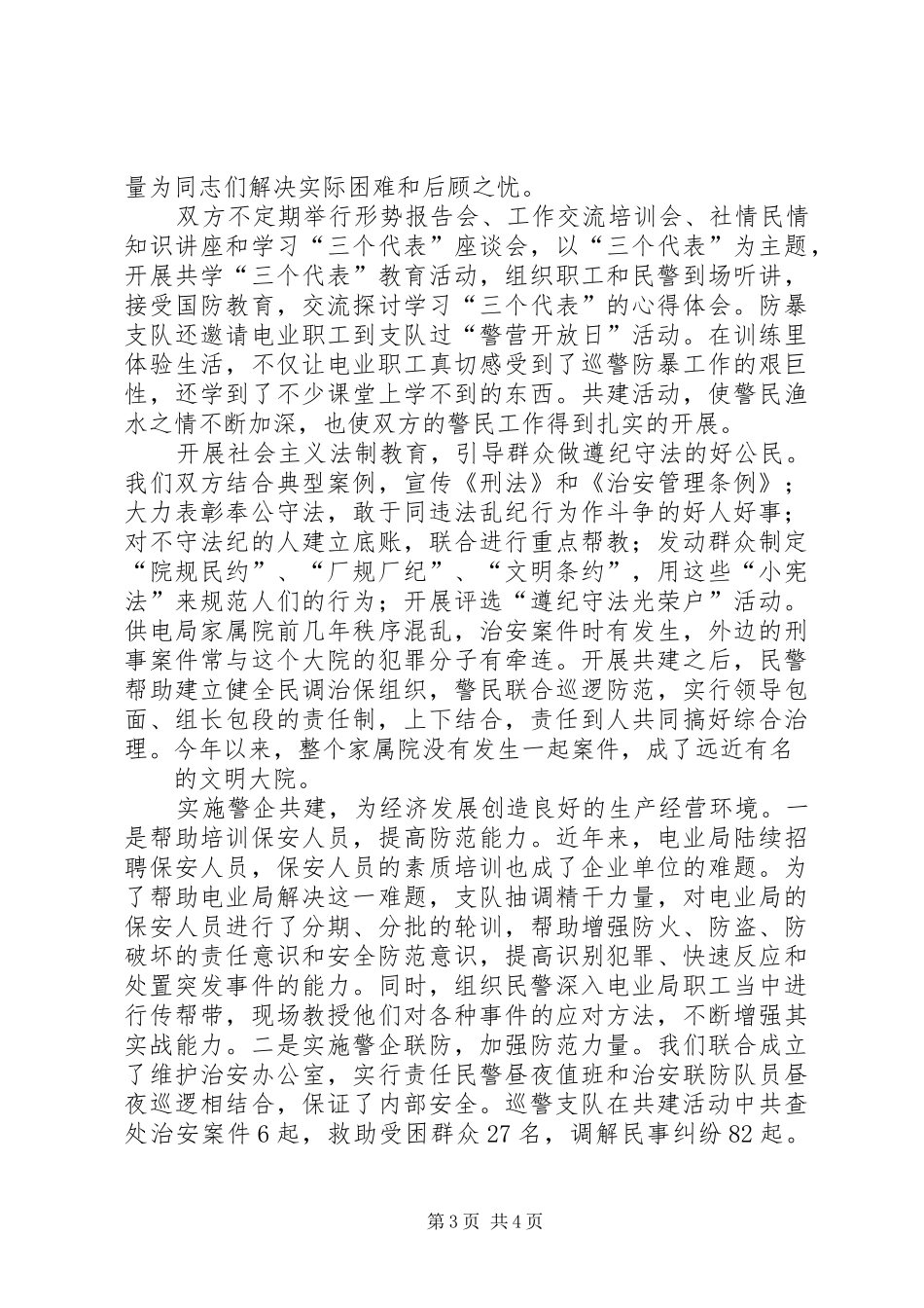 警民共建工作总结总结_第3页