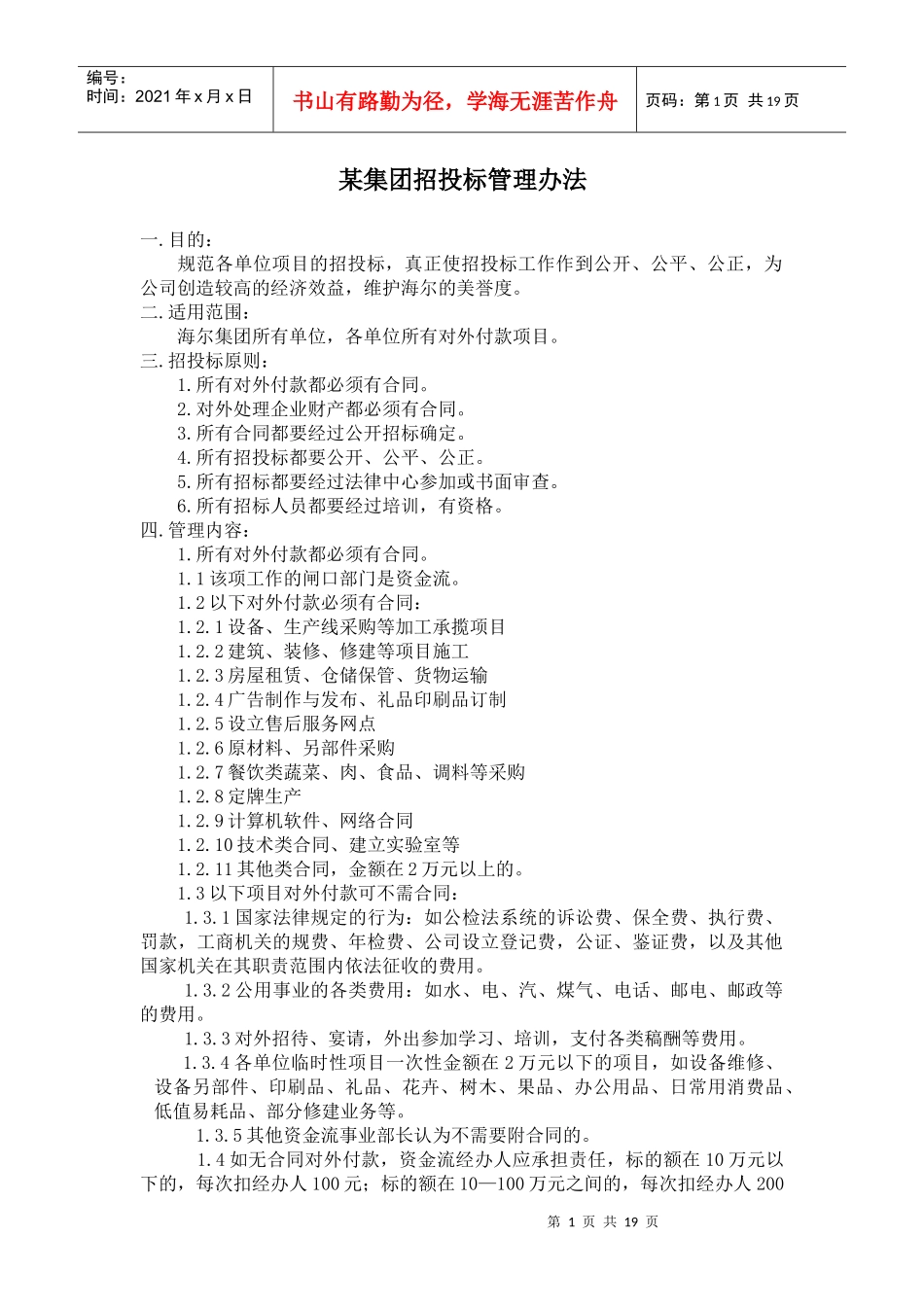 某集团招投标管理办法_第1页