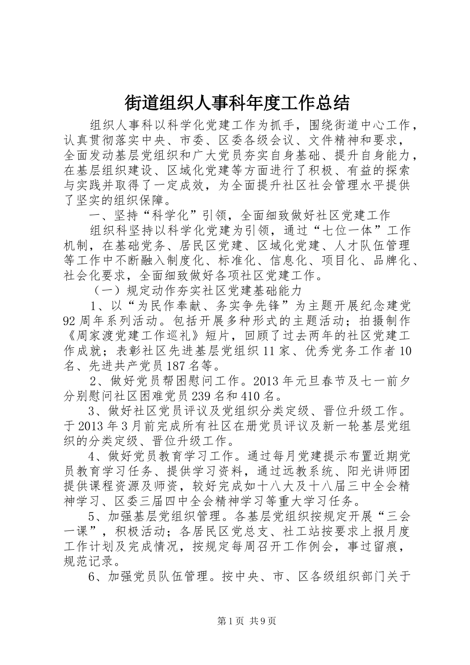街道组织人事科年度工作总结_第1页