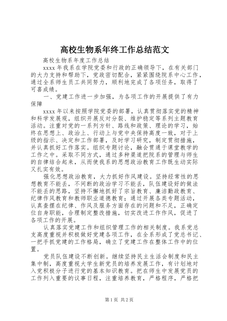 高校生物系年终工作总结范文_第1页
