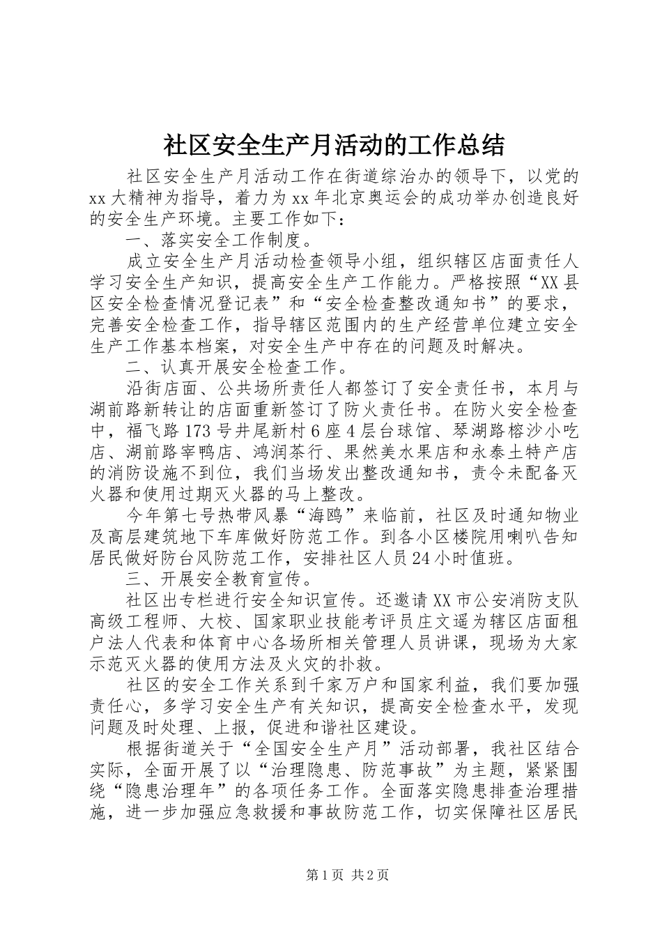 社区安全生产月活动的工作总结_第1页
