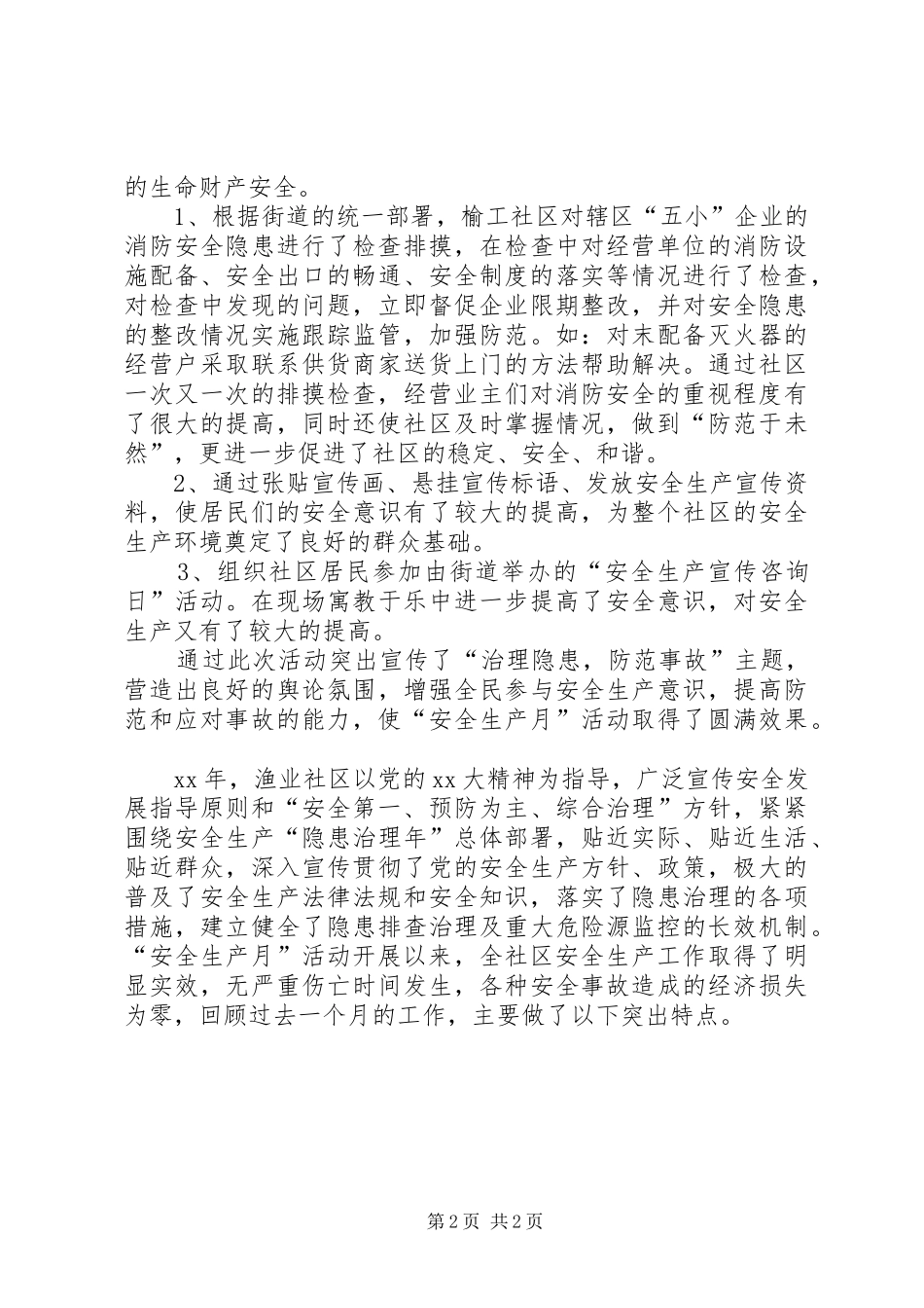 社区安全生产月活动的工作总结_第2页