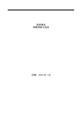 某连锁店事业商圈市场调查报告