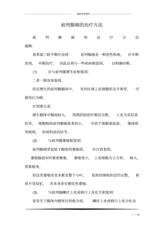 前列腺癌的治疗方法