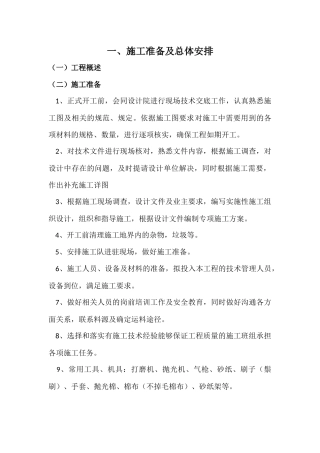 栈道刷油施工组织设计（DOC65页）