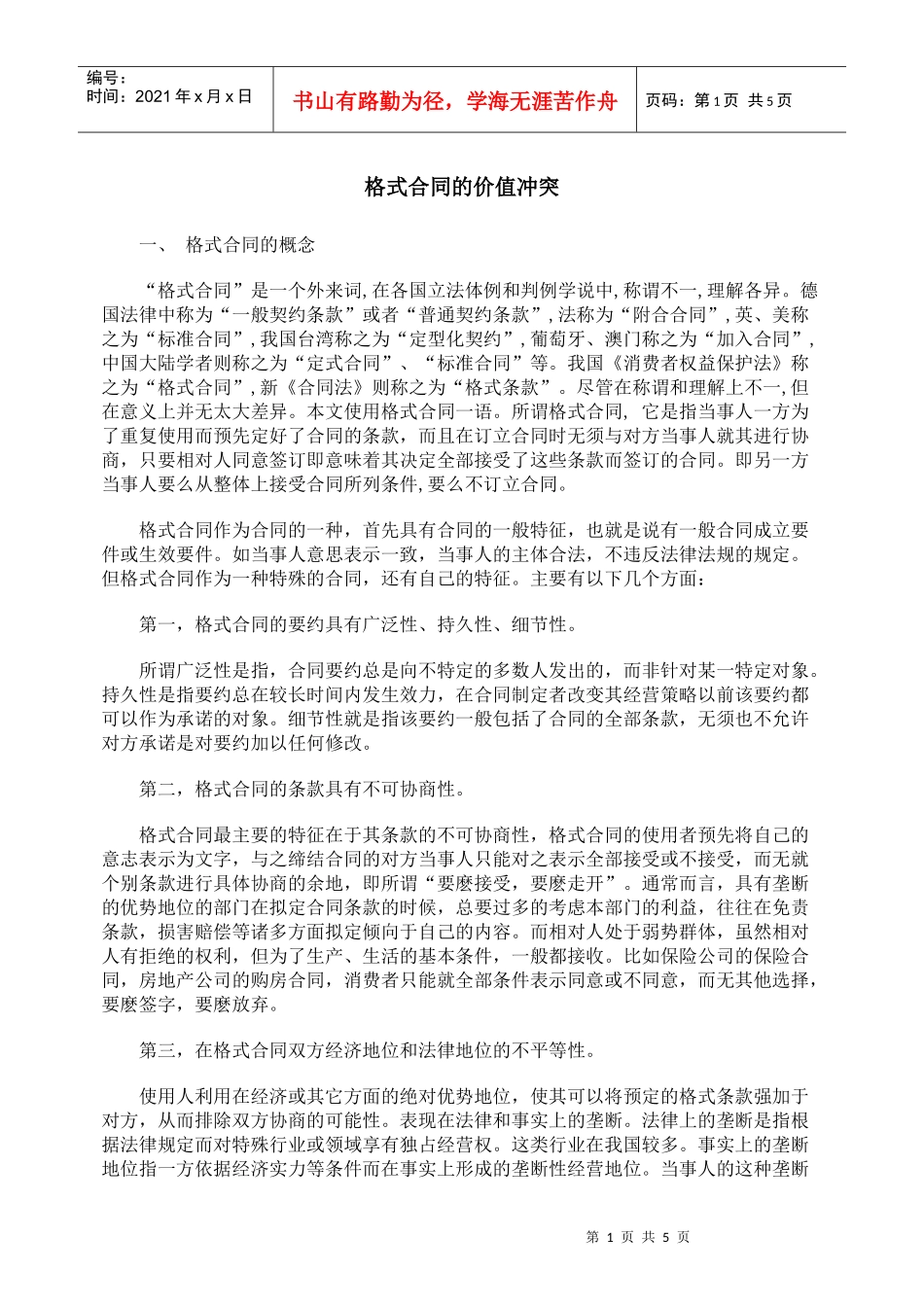 格式合同的价值冲突_第1页