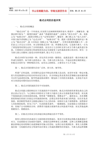 格式合同的价值冲突
