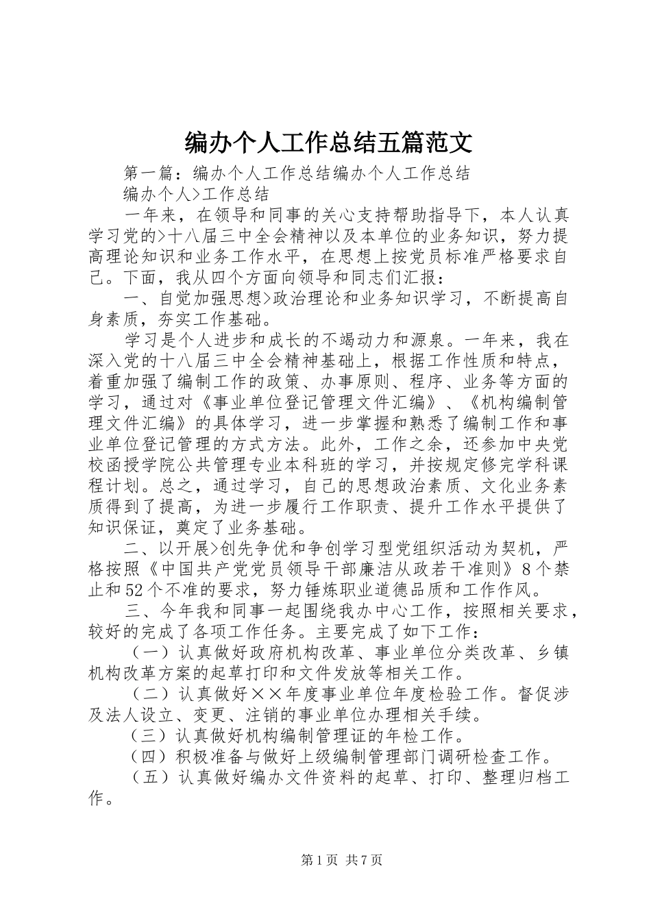 编办个人工作总结五篇范文_第1页