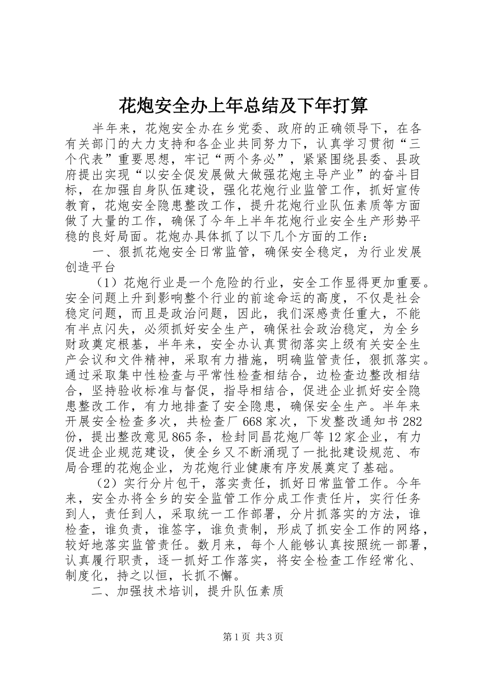 花炮安全办上年总结及下年打算_第1页