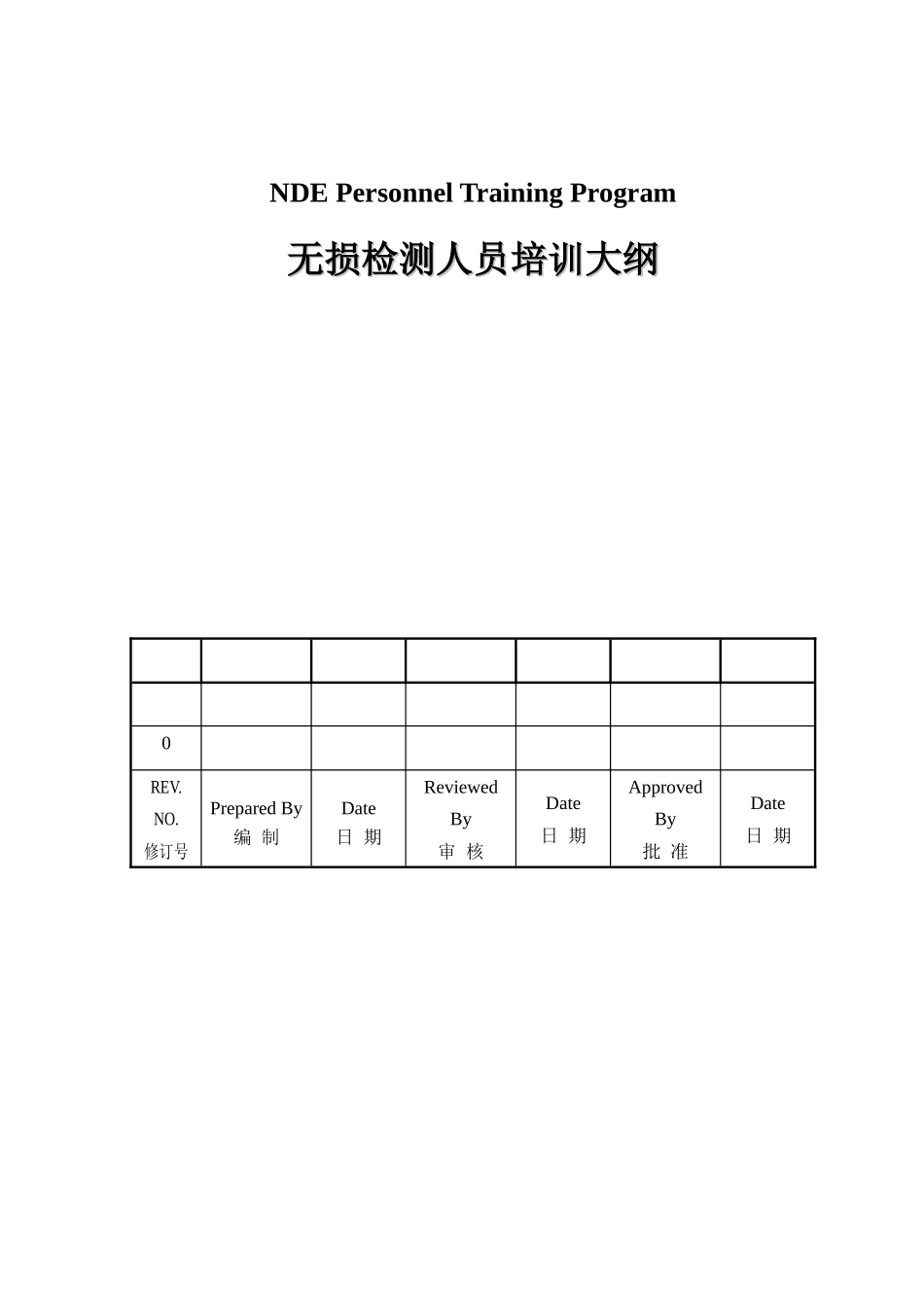 人力资源-CX-11-无损检测人员培训大纲_第1页