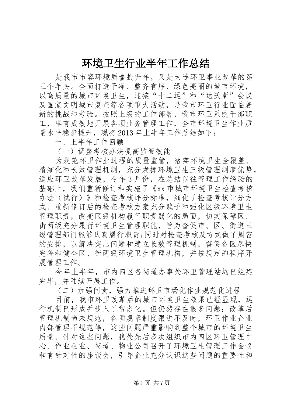 环境卫生行业半年工作总结_第1页