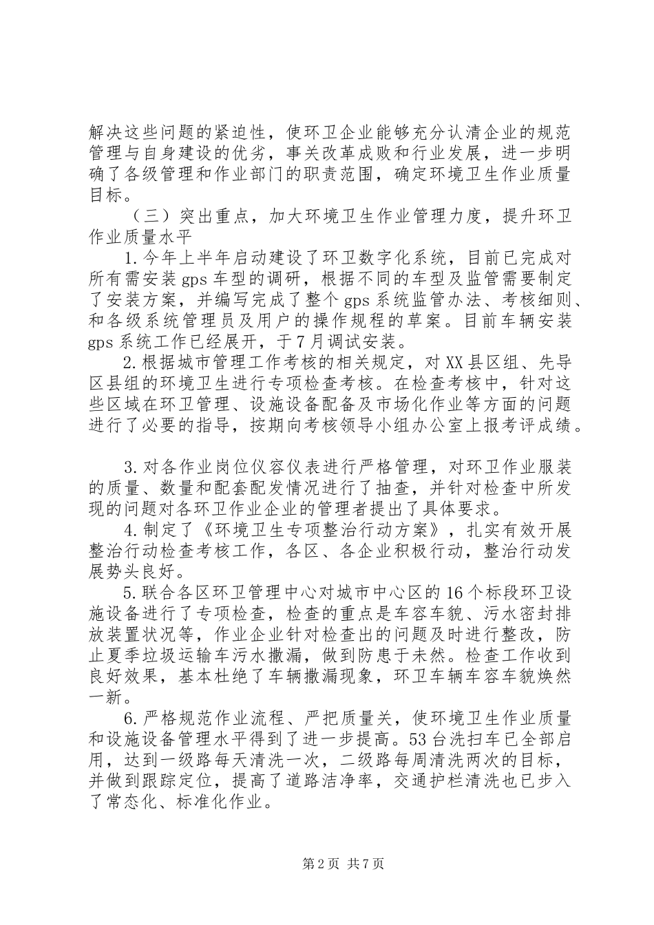 环境卫生行业半年工作总结_第2页