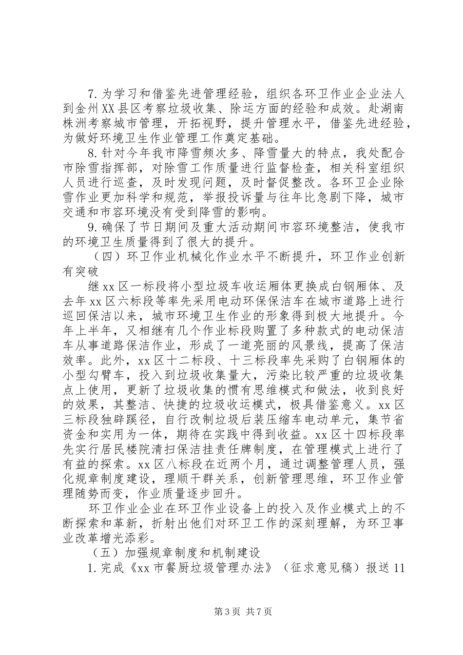 环境卫生行业半年工作总结_第3页