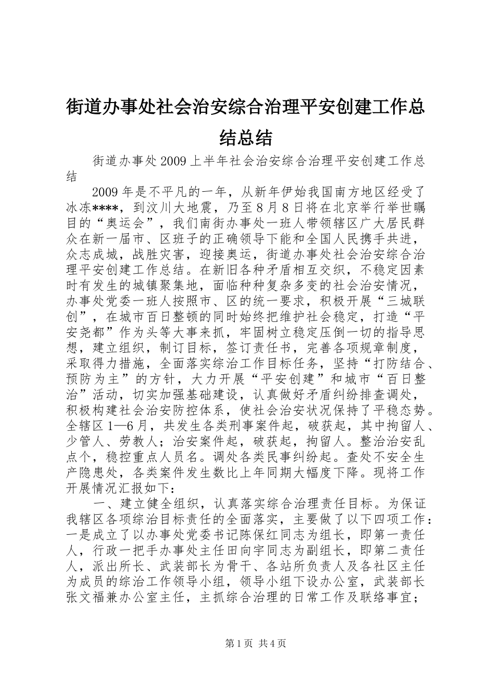 街道办事处社会治安综合治理平安创建工作总结总结_第1页