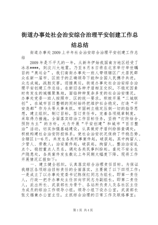 街道办事处社会治安综合治理平安创建工作总结总结
