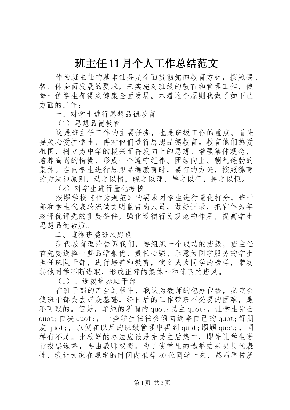 班主任11月个人工作总结范文_第1页