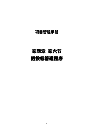 某项目招投标管理程序教材