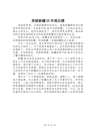 美丽新疆观后感