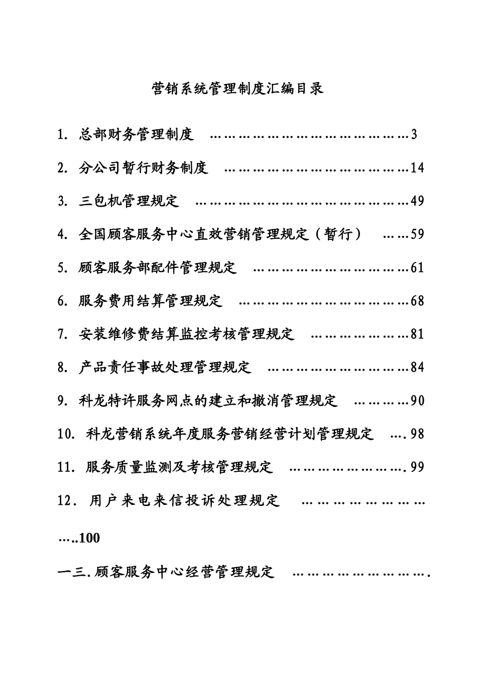 某集团公司营销系统管理手册_第1页