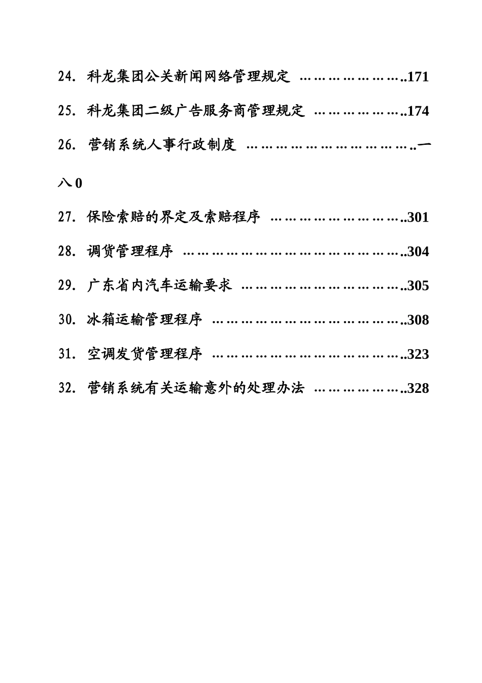 某集团公司营销系统管理手册_第3页