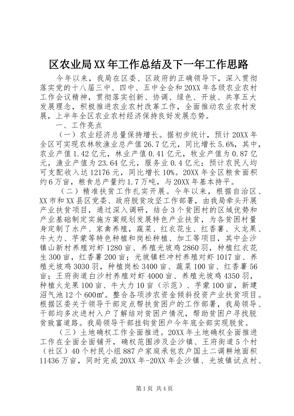 区农业局工作总结及下一年工作思路_第1页