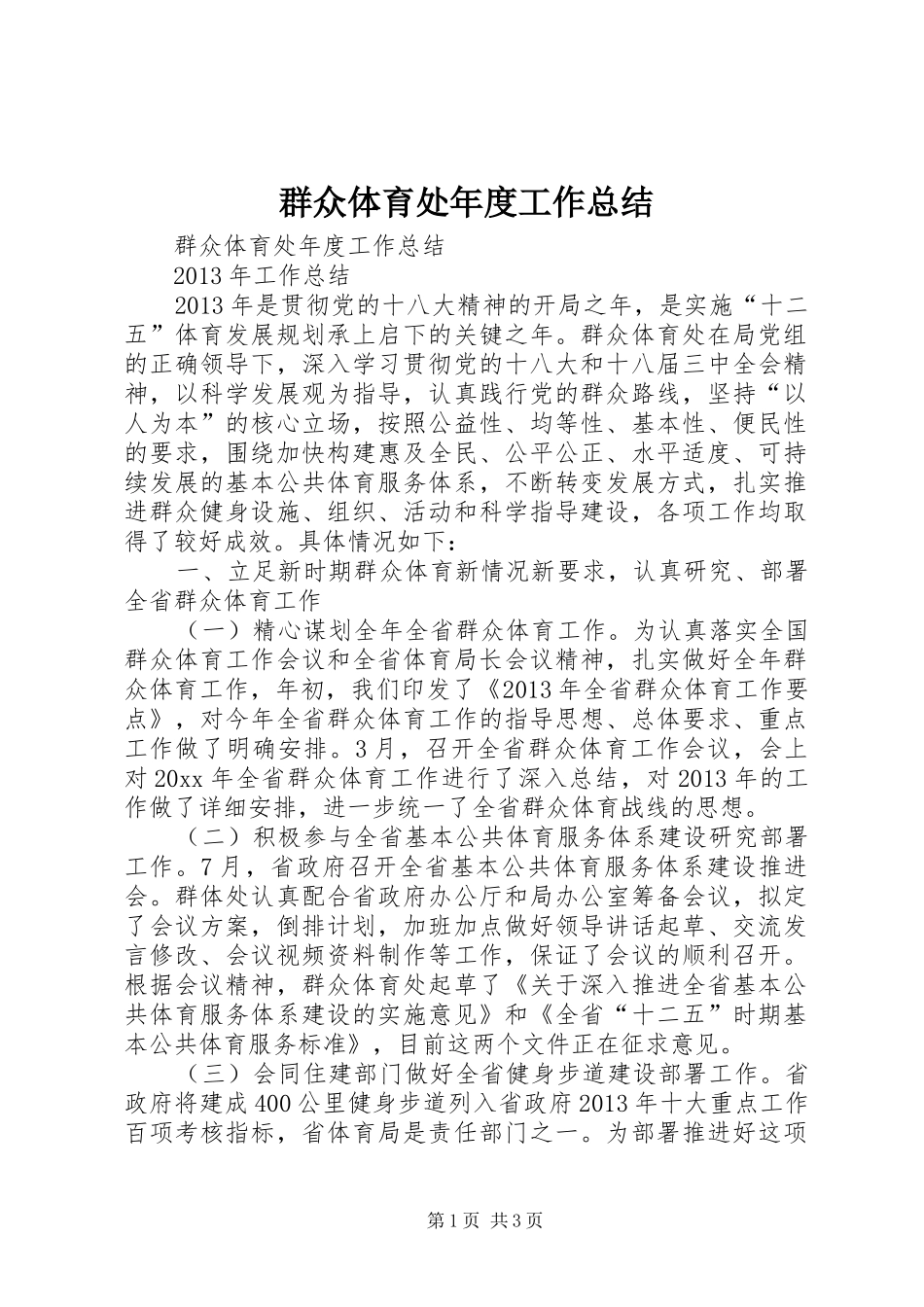 群众体育处年度工作总结_第1页