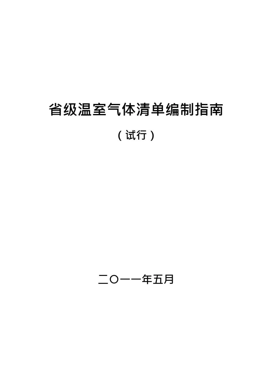 (完整版)省级温室气体清单编制指南(可编辑修改word版)_第1页