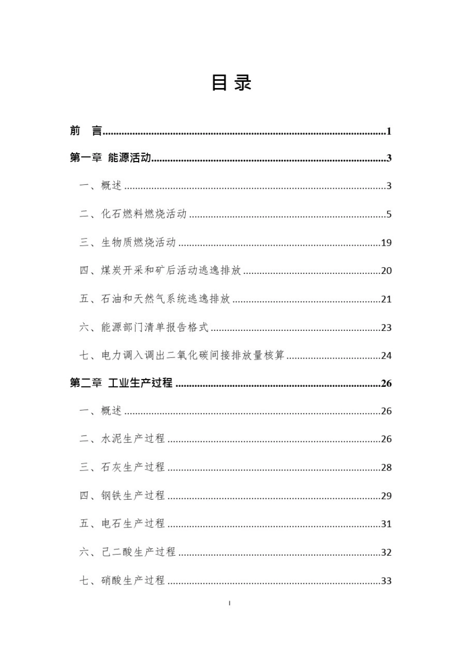 (完整版)省级温室气体清单编制指南(可编辑修改word版)_第2页