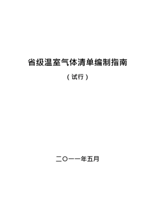 (完整版)省级温室气体清单编制指南(可编辑修改word版)